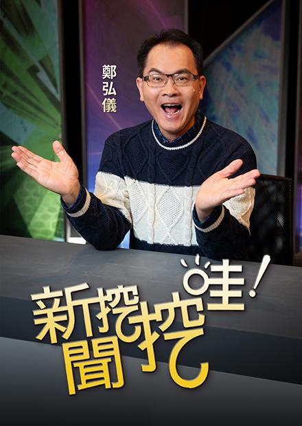 新聞挖挖哇