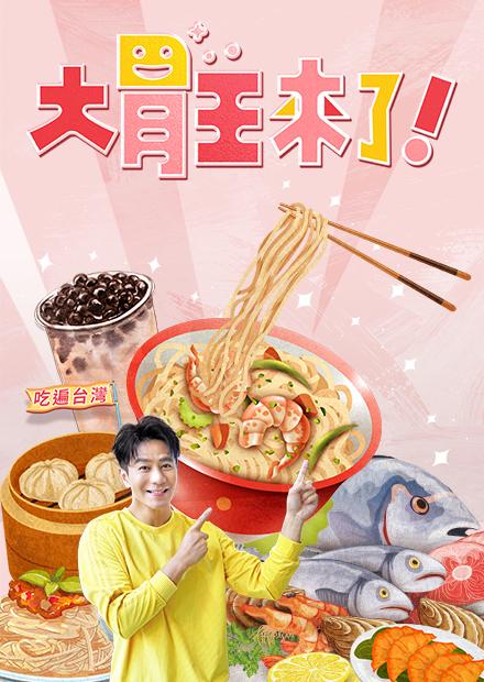 大胃王來了！吃遍台灣