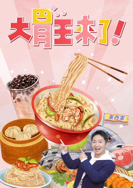 大胃王來了！東西軍