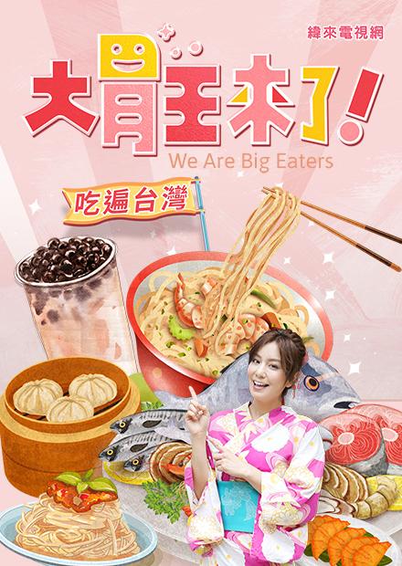 大胃王來了！吃遍台灣S2