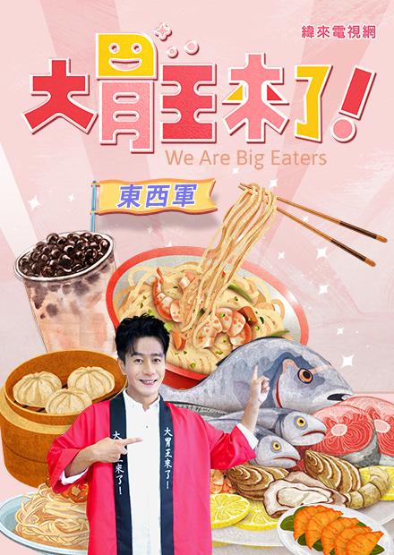 大胃王來了！東西軍S2