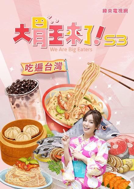大胃王來了！吃遍台灣S3