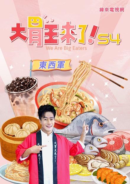 大胃王來了！東西軍S4