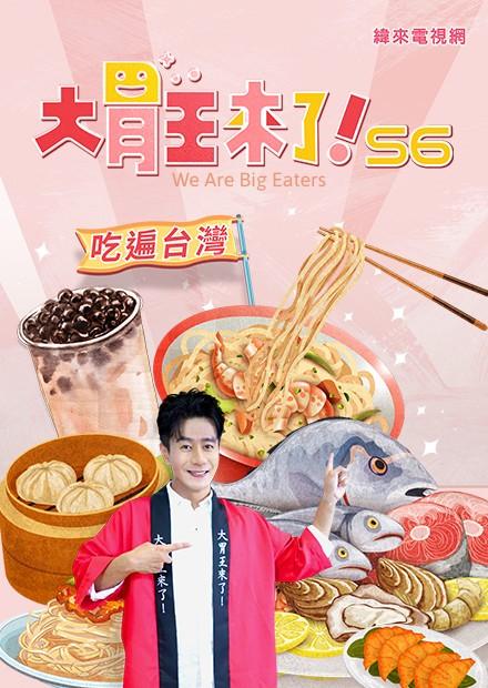 大胃王來了！吃遍台灣S6