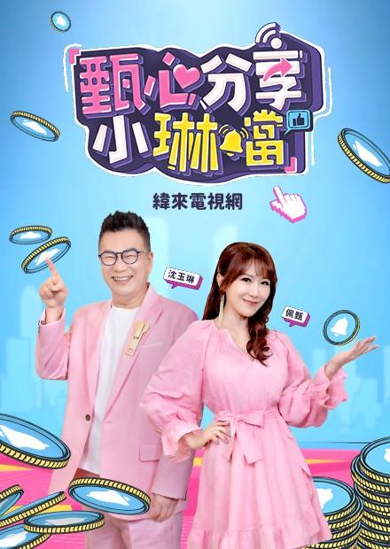 甄心分享小琳鐺