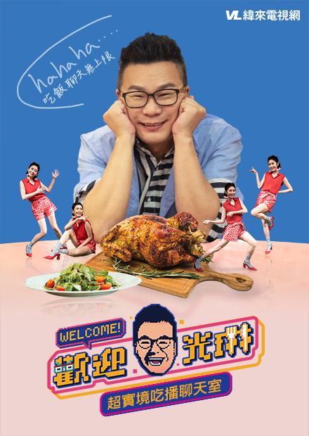 歡迎光琳