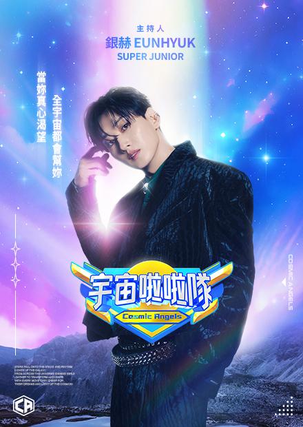 宇宙啦啦隊