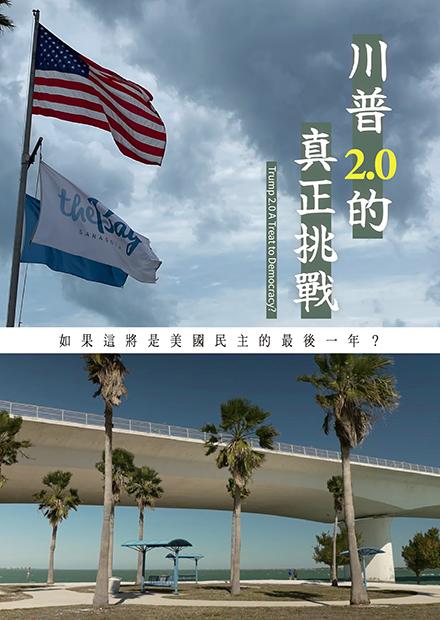 川普2．0的真正挑戰