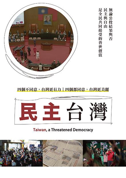 民主台灣