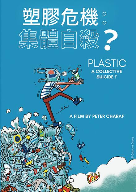塑膠危機：集體自殺？