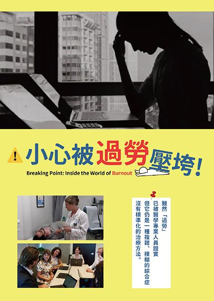 小心被過勞壓垮！