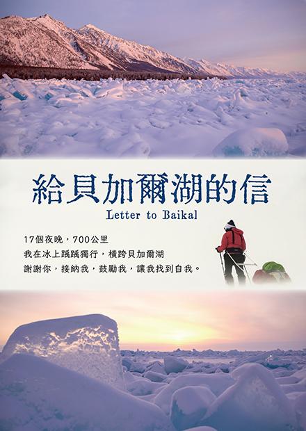 給貝加爾湖的信