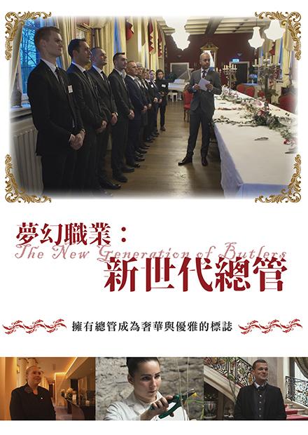 夢幻職業：新世代總管