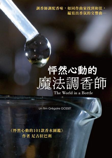 怦然心動的魔法調香師