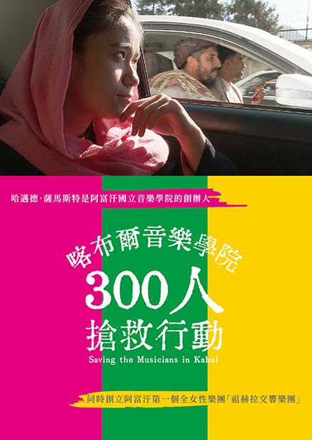 喀布爾音樂學院：300人搶救行動