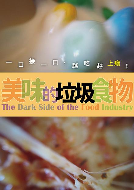 美味的垃圾食物