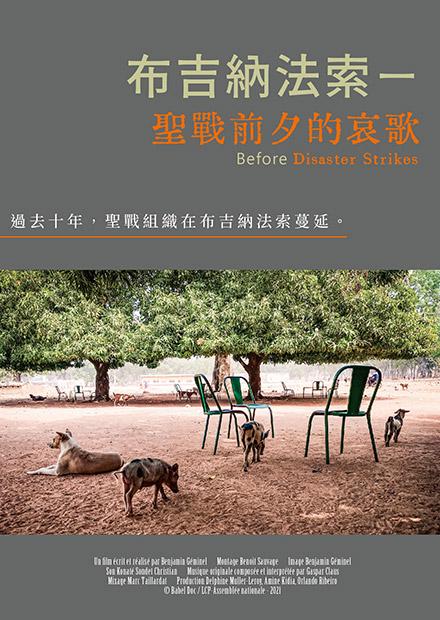 布吉納法索-聖戰前夕的哀歌