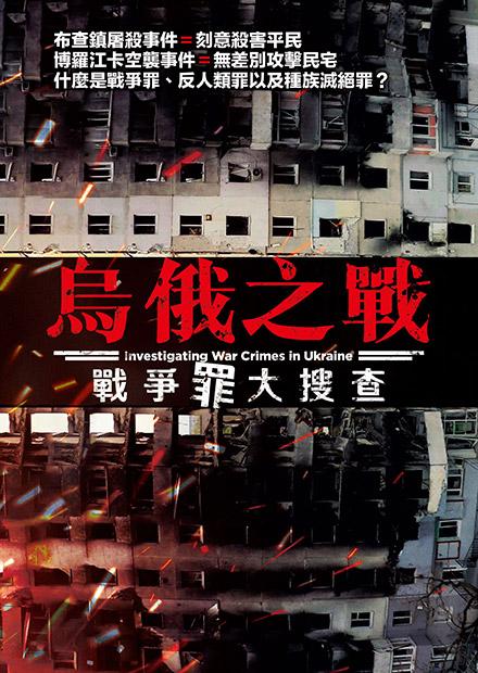 烏俄之戰：戰爭罪大搜查