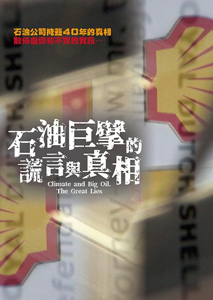 石油巨擘的謊言與真相