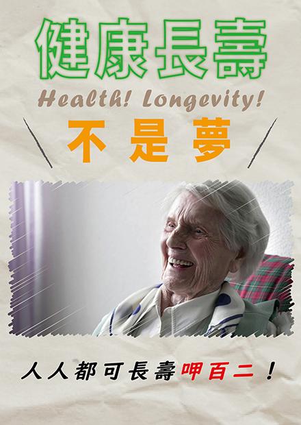 健康長壽不是夢