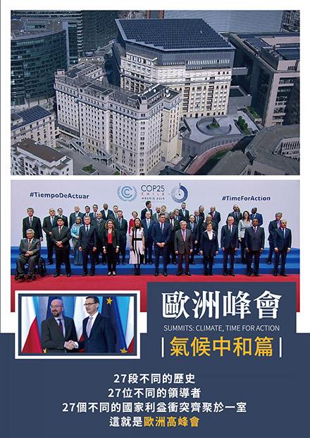 歐洲峰會：氣候中和篇