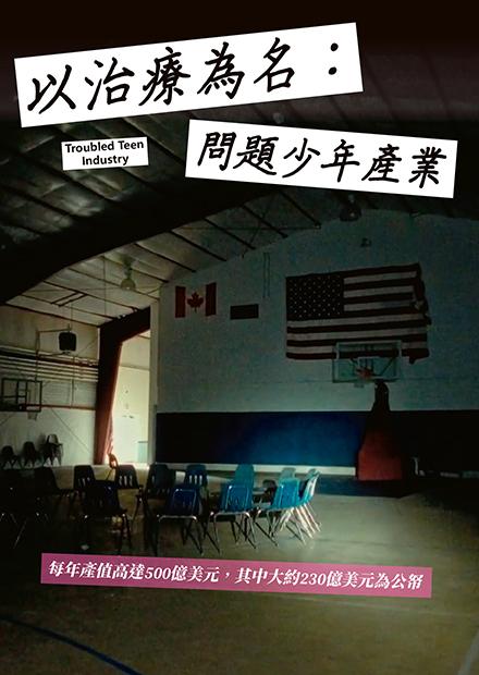 以治療為名：問題少年產業