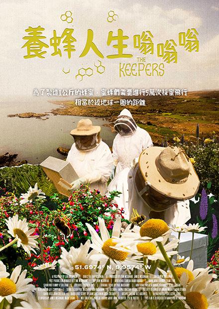 養蜂人生嗡嗡嗡