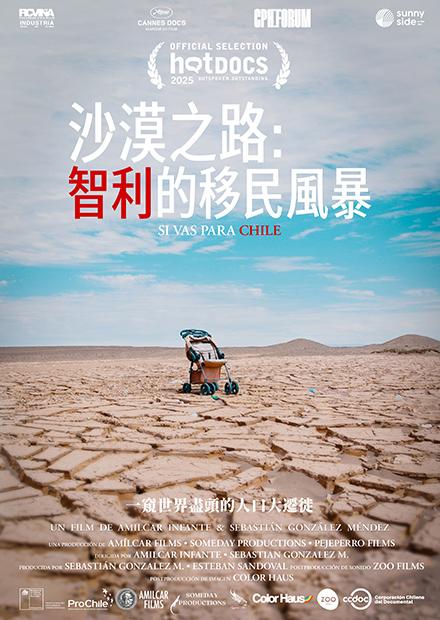 沙漠之路：智利的移民風暴