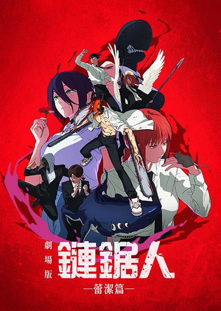 劇場版『鏈鋸人 蕾潔篇』(搶先特映)