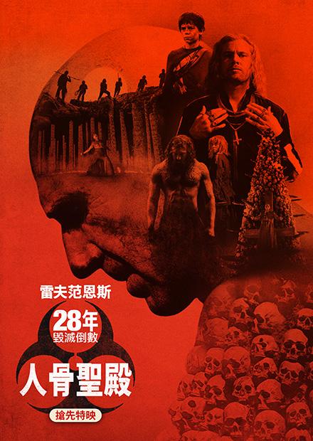 28年毀滅倒數：人骨聖殿(搶先特映)