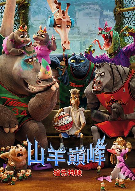 山羊巔峰(搶先特映)