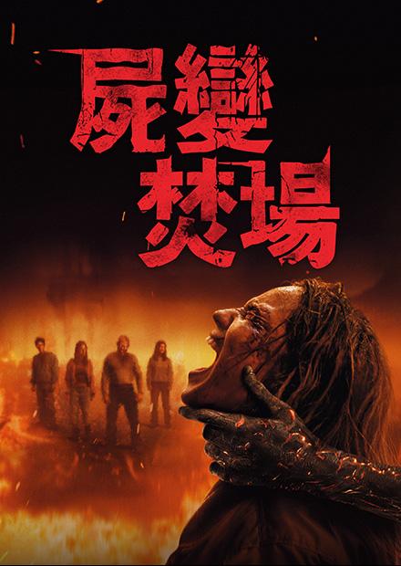 屍變焚場(搶先特映)