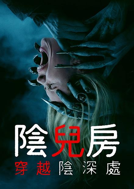 陰兒房：穿越陰深處(搶先特映)