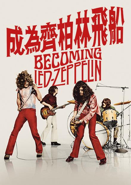 成為齊柏林飛船