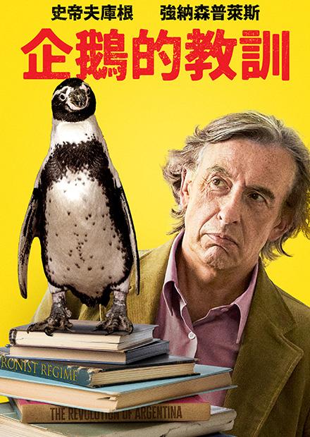 企鵝的教訓