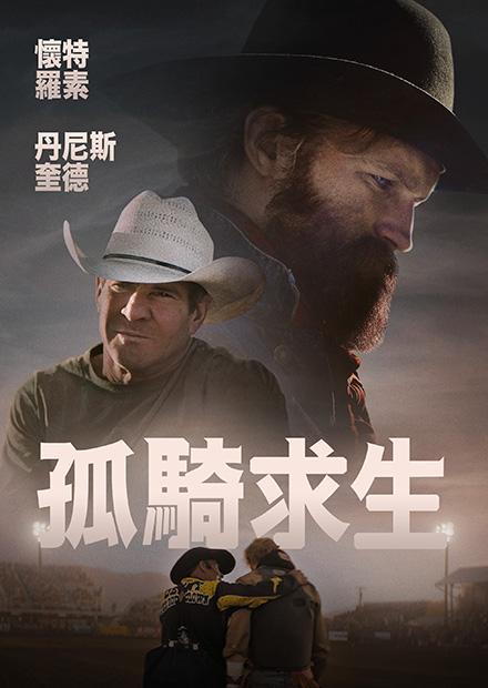 孤騎求生