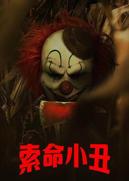 索命小丑