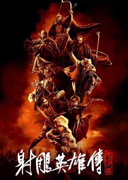 射鵰英雄傳：俠之大者