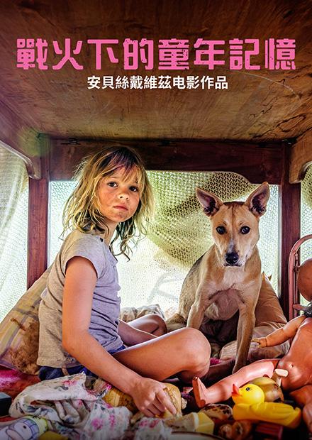 戰火下的童年記憶