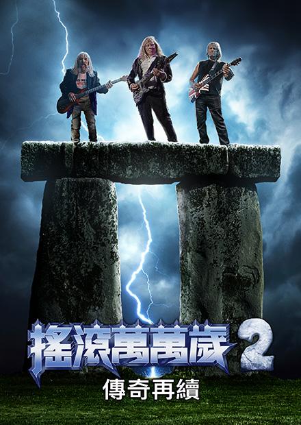 搖滾萬萬歲2：傳奇再續