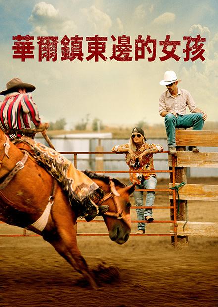 華爾鎮東邊的女孩
