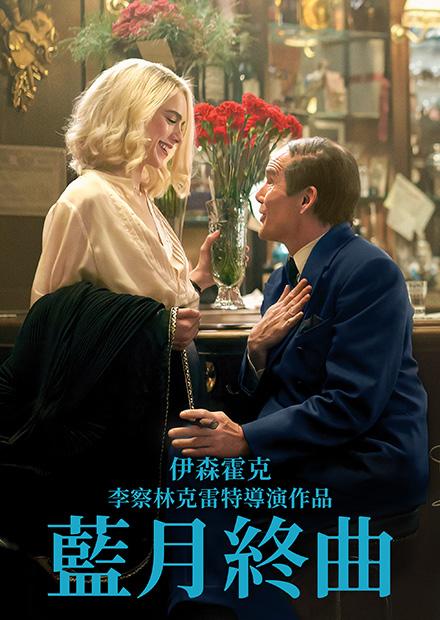 藍月終曲