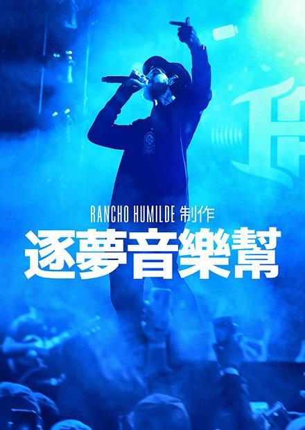 逐夢音樂幫