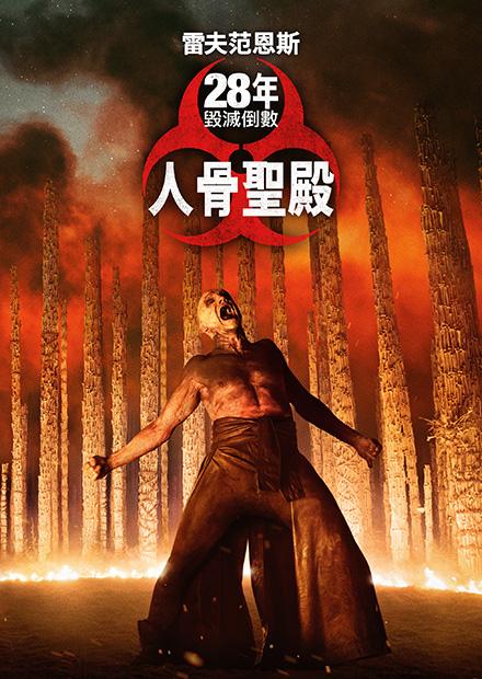 28年毀滅倒數：人骨聖殿