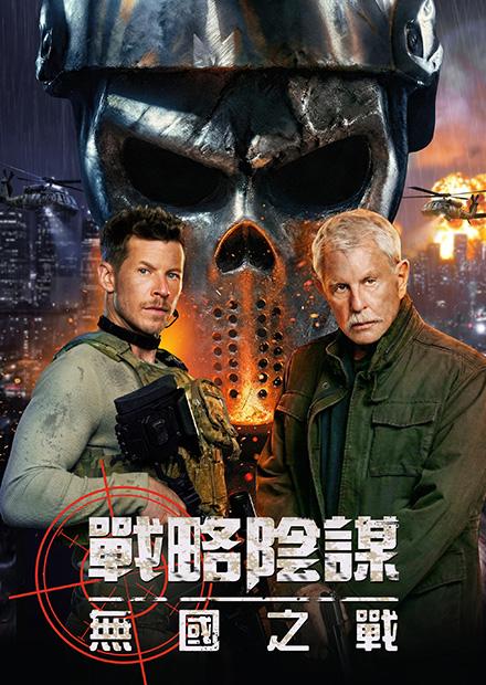 戰略陰謀：無國之戰
