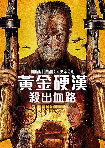 黃金硬漢：殺出血路