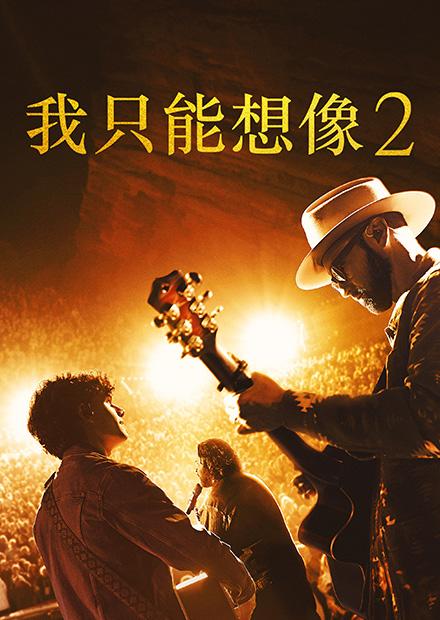 我只能想像2
