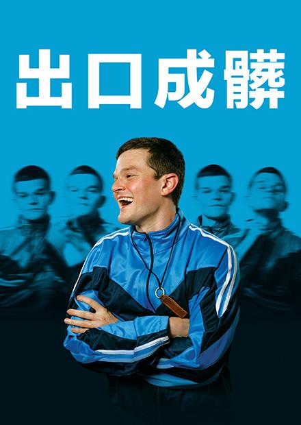 出口成髒