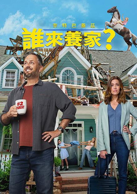 誰來養家？