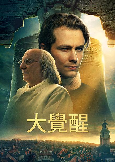 大覺醒
